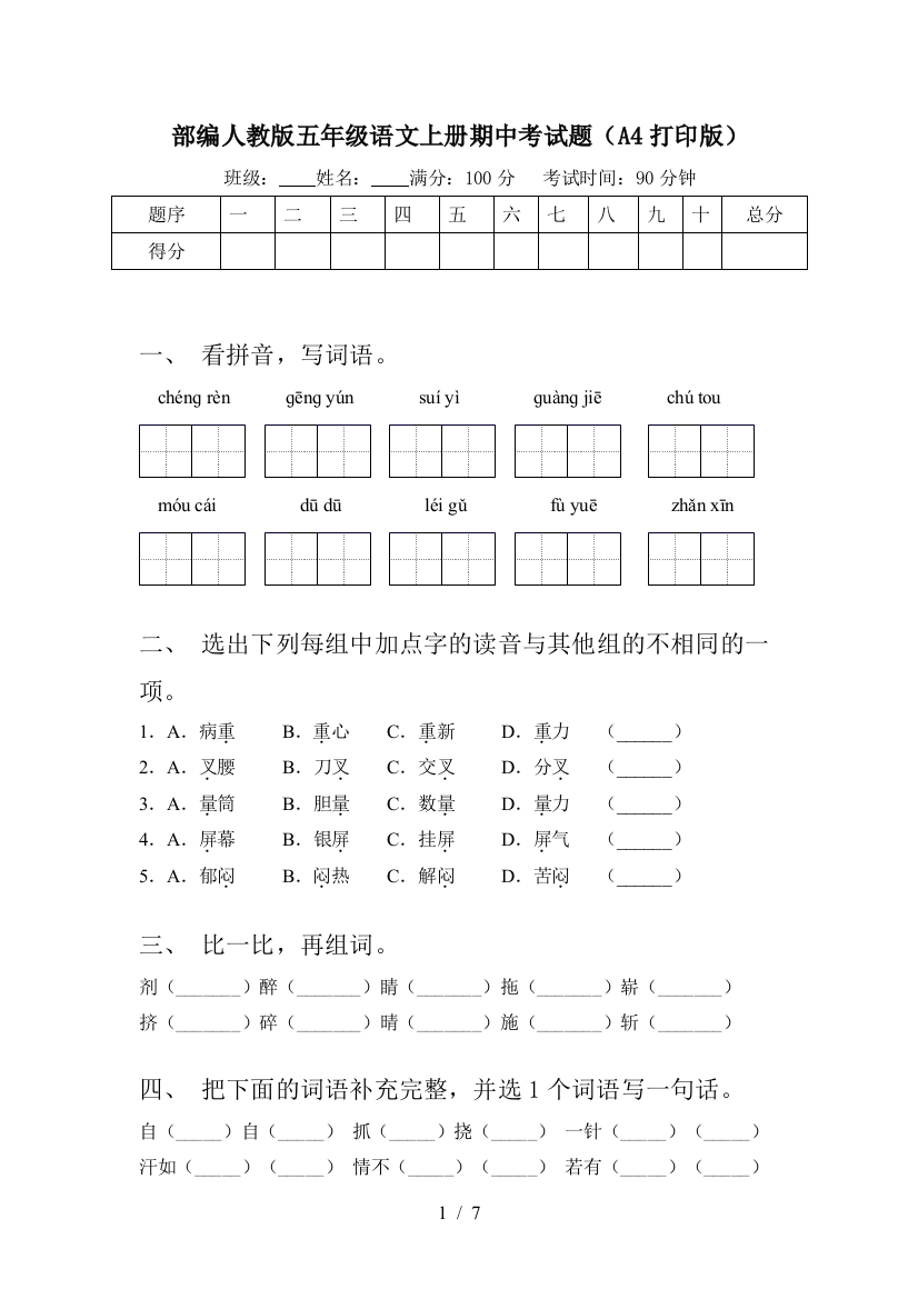 部编人教版五年级语文上册期中考试题(A4打印版)