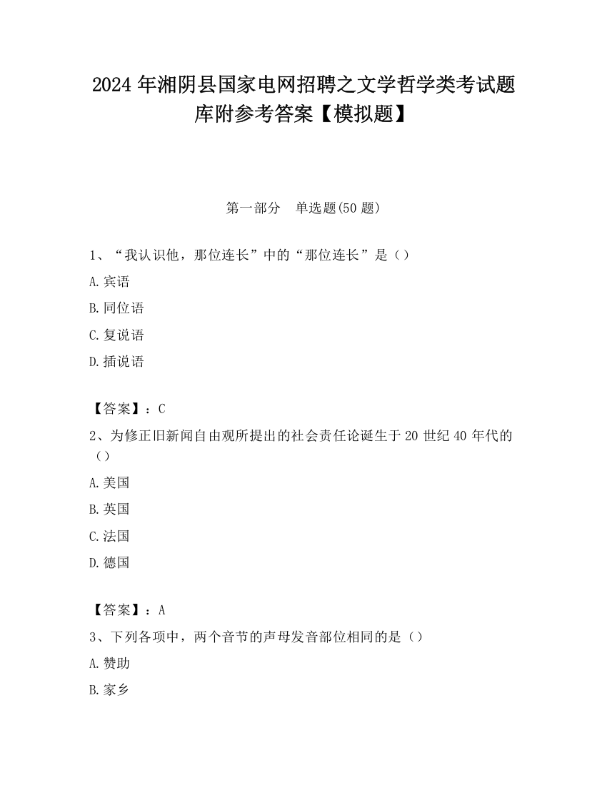 2024年湘阴县国家电网招聘之文学哲学类考试题库附参考答案【模拟题】