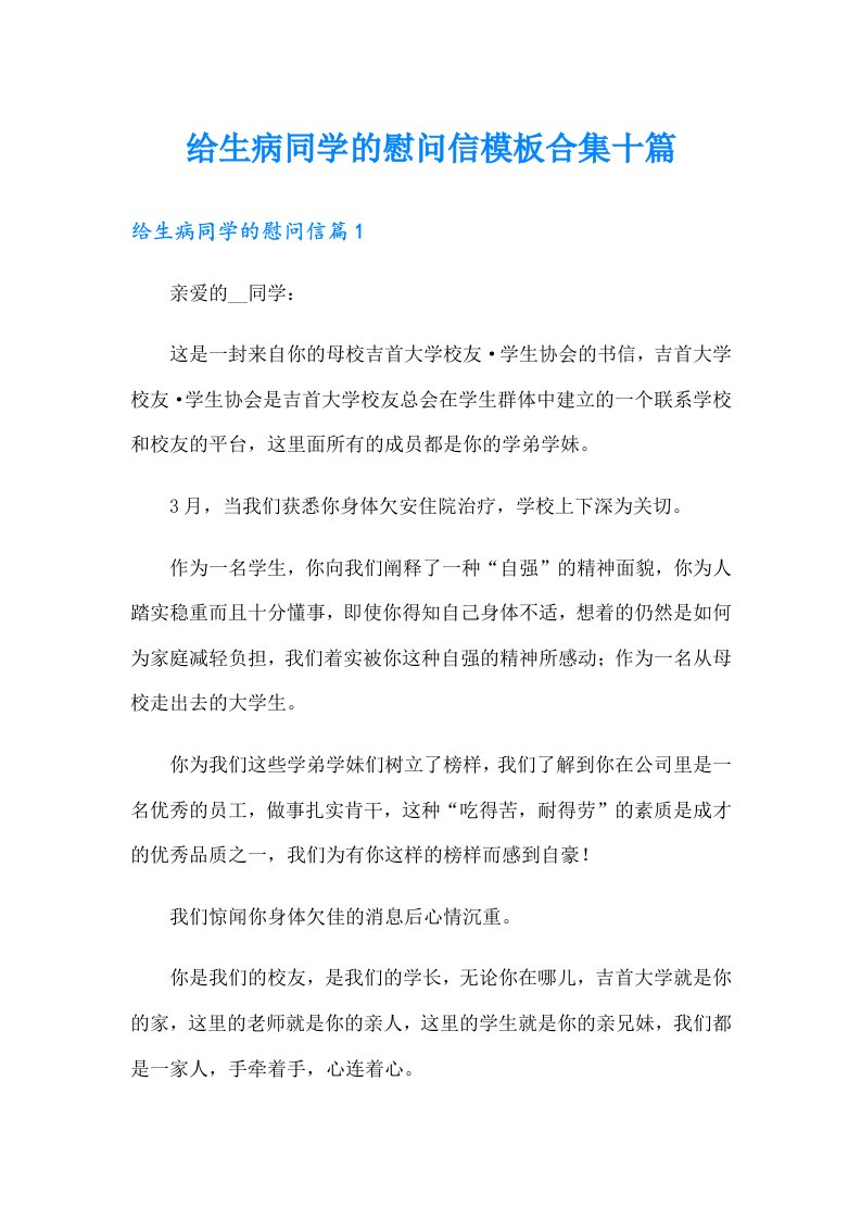 给生病同学的慰问信模板合集十篇