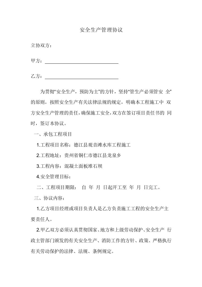 公司与项目部签订的安全协议