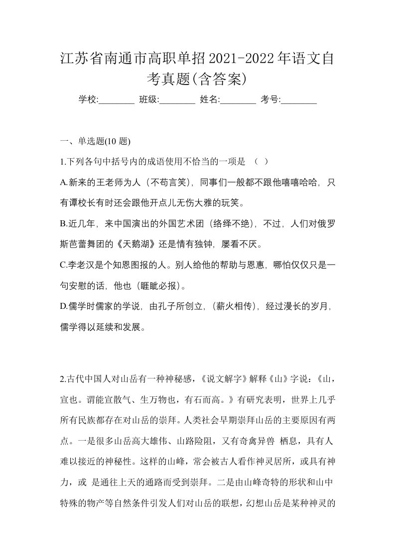 江苏省南通市高职单招2021-2022年语文自考真题含答案