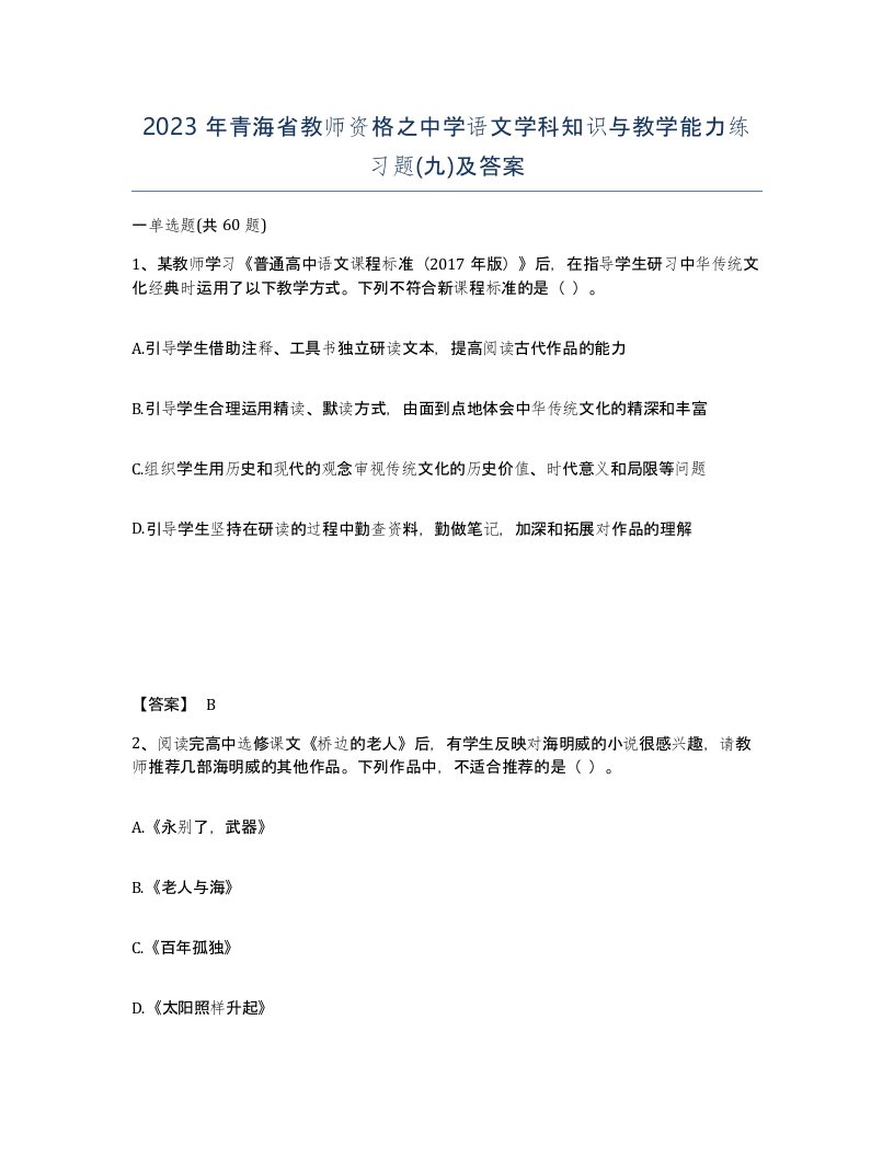 2023年青海省教师资格之中学语文学科知识与教学能力练习题九及答案