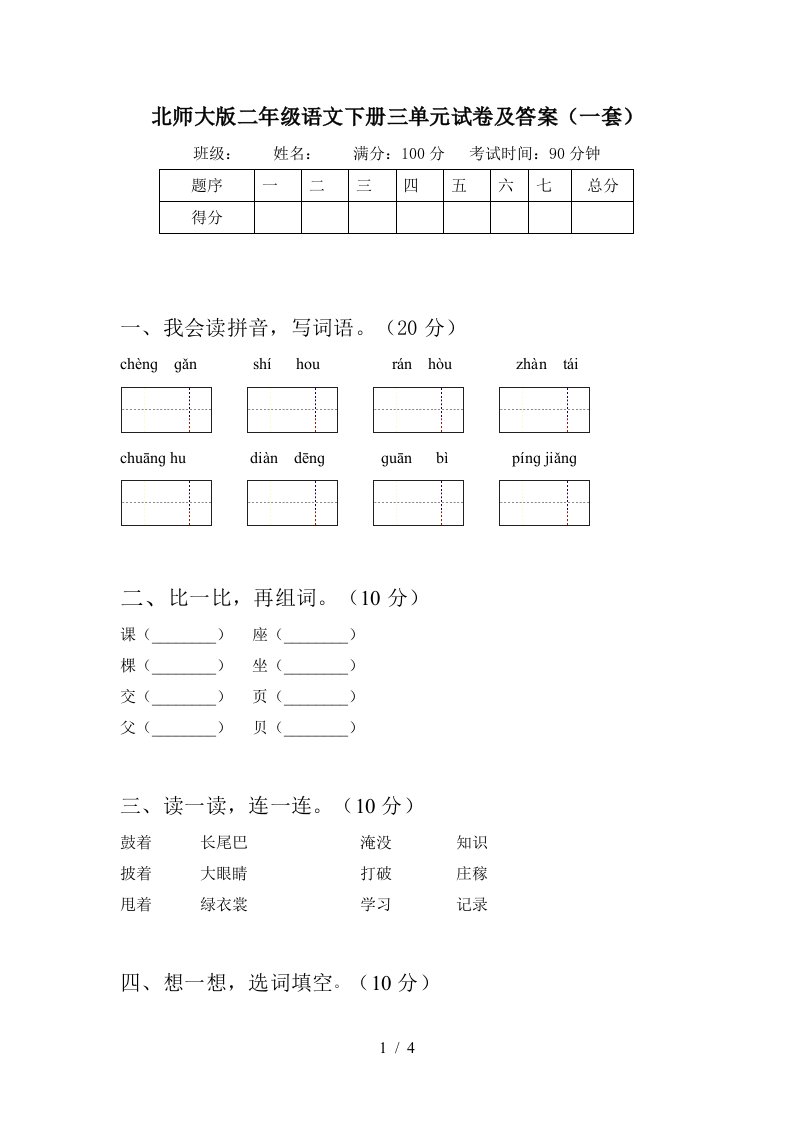 北师大版二年级语文下册三单元试卷及答案一套