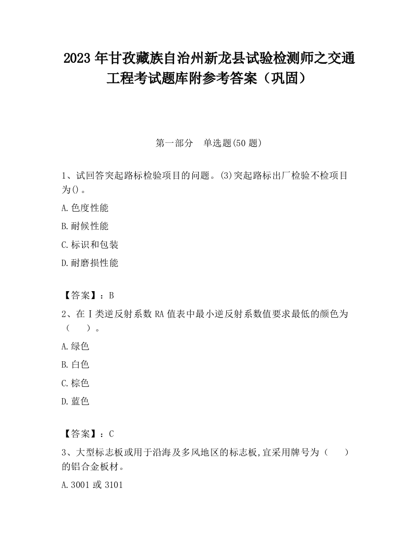 2023年甘孜藏族自治州新龙县试验检测师之交通工程考试题库附参考答案（巩固）