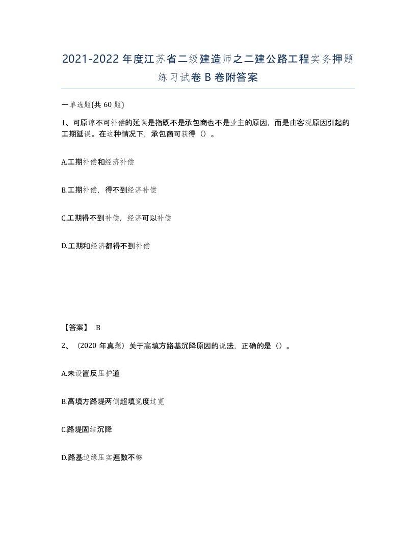 2021-2022年度江苏省二级建造师之二建公路工程实务押题练习试卷B卷附答案