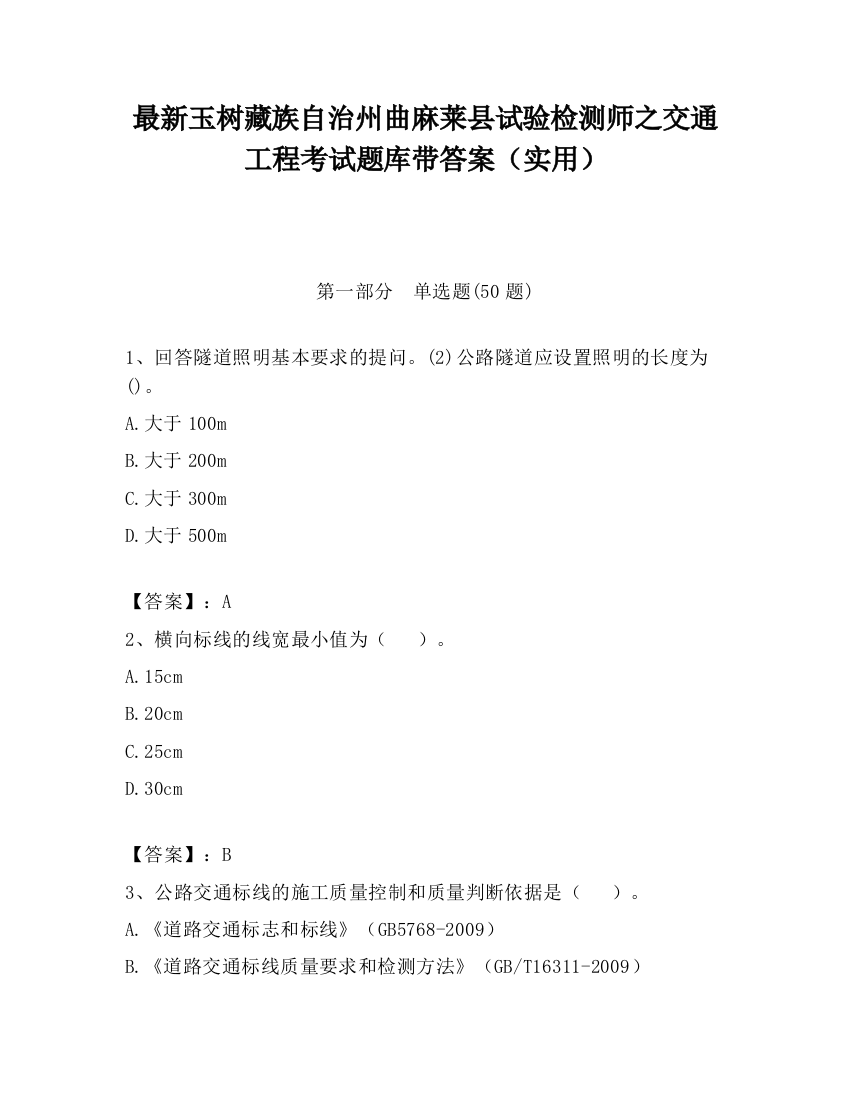 最新玉树藏族自治州曲麻莱县试验检测师之交通工程考试题库带答案（实用）