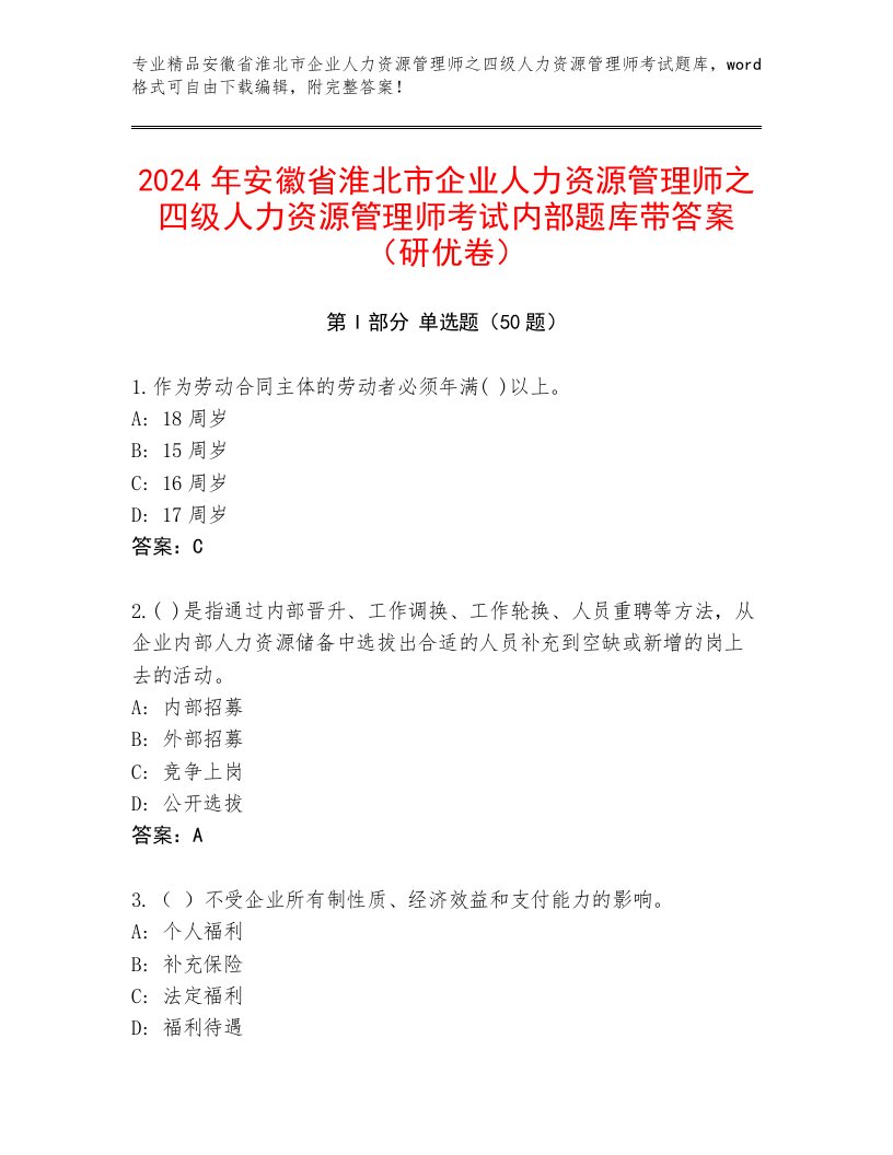 2024年安徽省淮北市企业人力资源管理师之四级人力资源管理师考试内部题库带答案（研优卷）