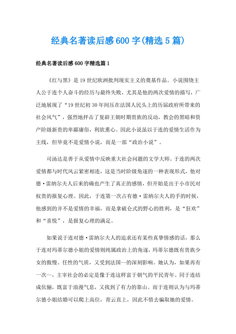 经典名著读后感600字(精选5篇)