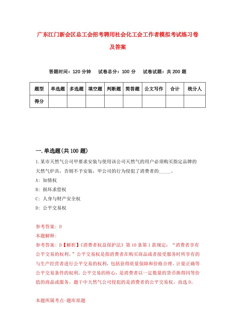 广东江门新会区总工会招考聘用社会化工会工作者模拟考试练习卷及答案第2版