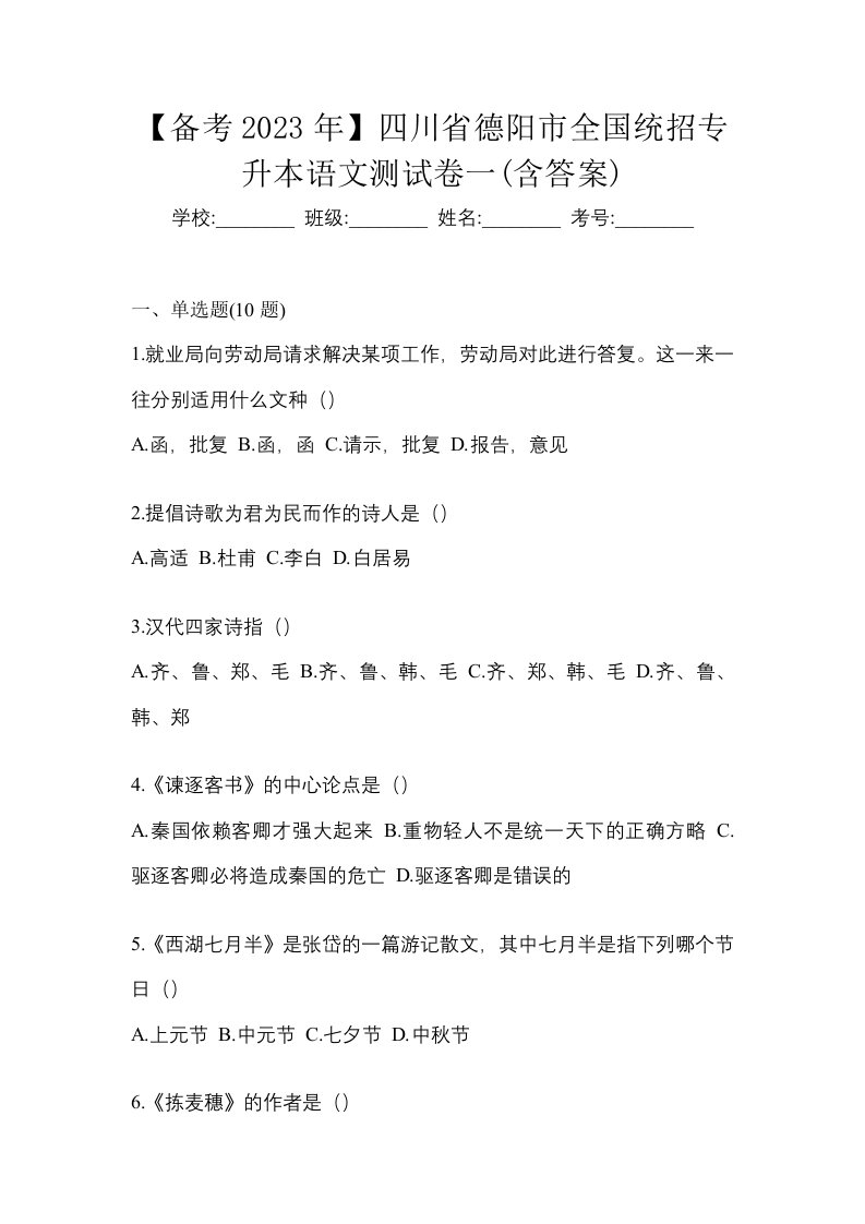 备考2023年四川省德阳市全国统招专升本语文测试卷一含答案