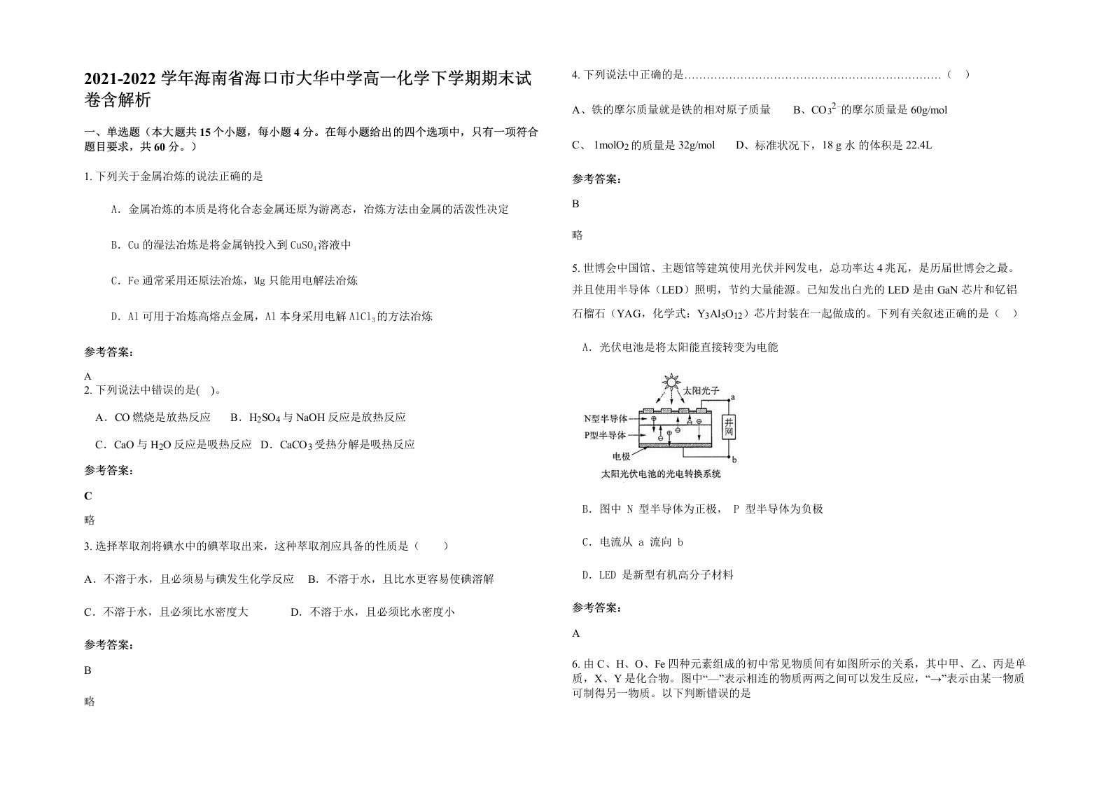 2021-2022学年海南省海口市大华中学高一化学下学期期末试卷含解析