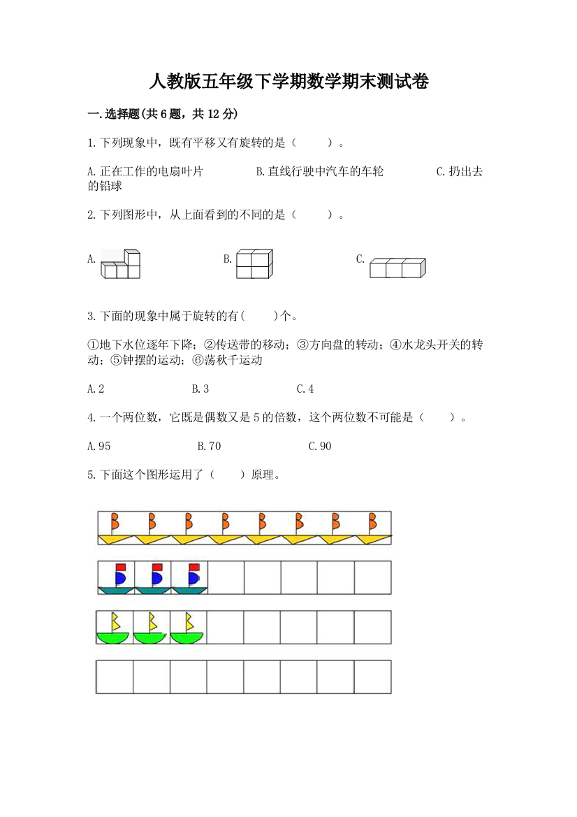 人教版五年级下学期数学期末测试卷及完整答案（精选题）