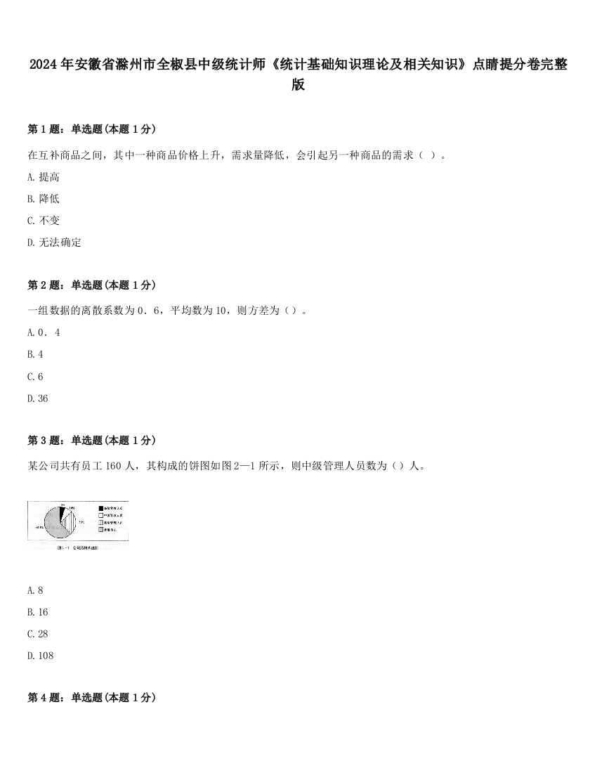 2024年安徽省滁州市全椒县中级统计师《统计基础知识理论及相关知识》点睛提分卷完整版