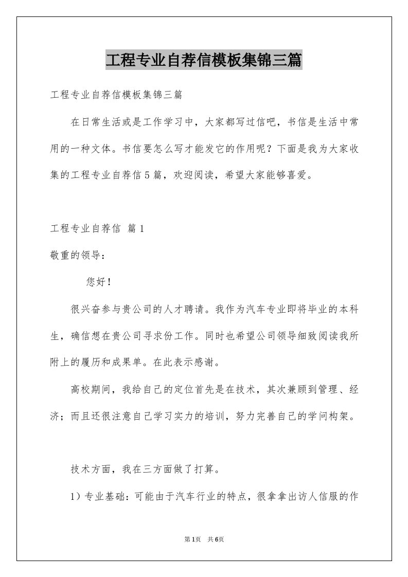 工程专业自荐信模板集锦三篇