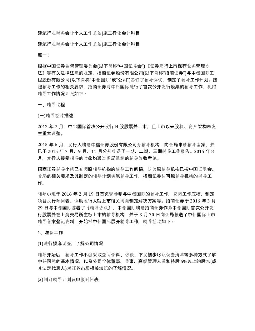 建筑行业财务会计个人工作总结施工行业会计科目