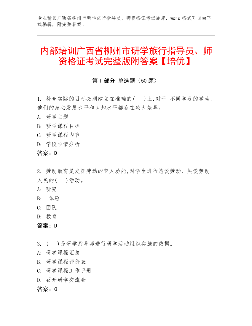 内部培训广西省柳州市研学旅行指导员、师资格证考试完整版附答案【培优】