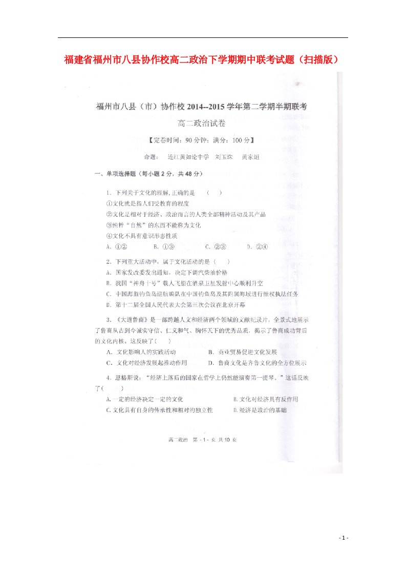 福建省福州市八县协作校高二政治下学期期中联考试题（扫描版）