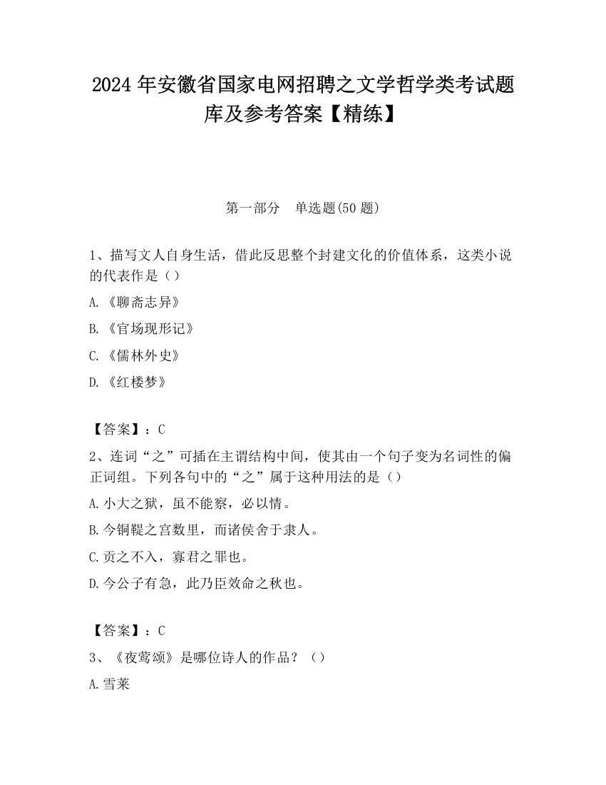 2024年安徽省国家电网招聘之文学哲学类考试题库及参考答案【精练】