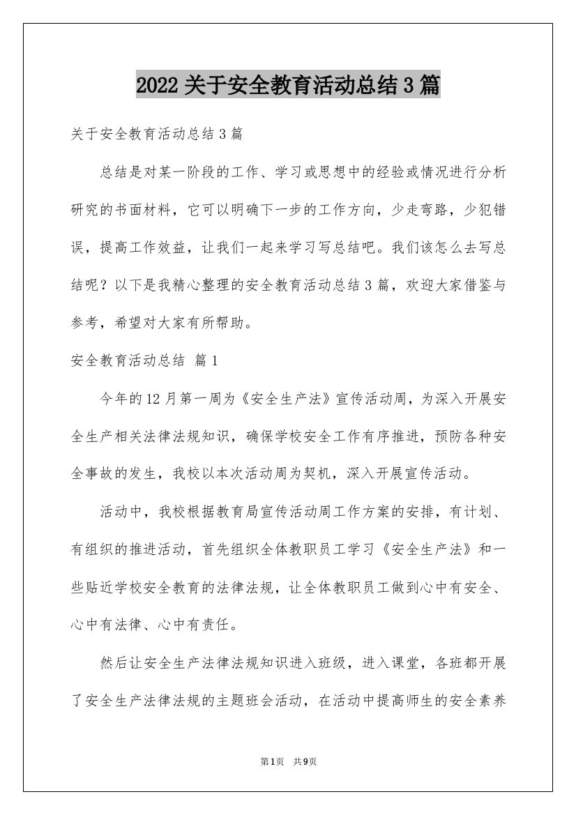 2022关于安全教育活动总结3篇