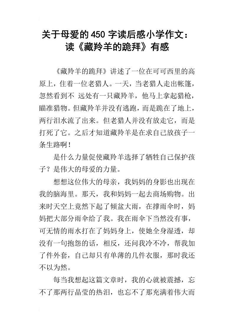 关于母爱的450字读后感小学作文：读藏羚羊的跪拜有感