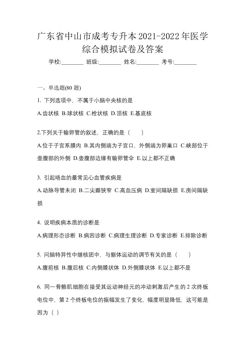 广东省中山市成考专升本2021-2022年医学综合模拟试卷及答案