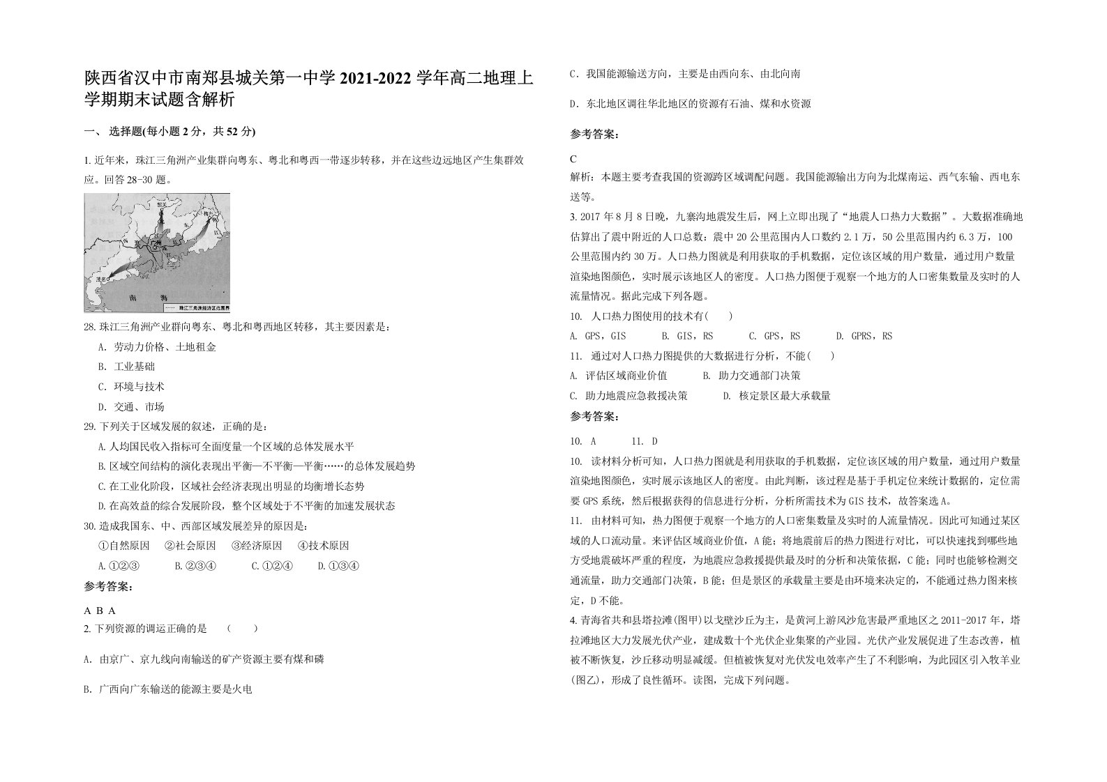 陕西省汉中市南郑县城关第一中学2021-2022学年高二地理上学期期末试题含解析