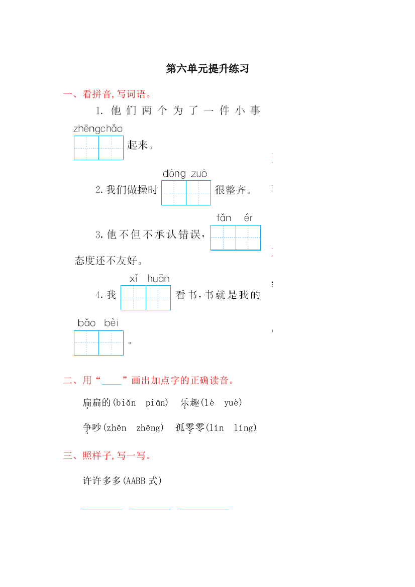 2017年吉林版二年级语文上册第六单元测试卷及答案