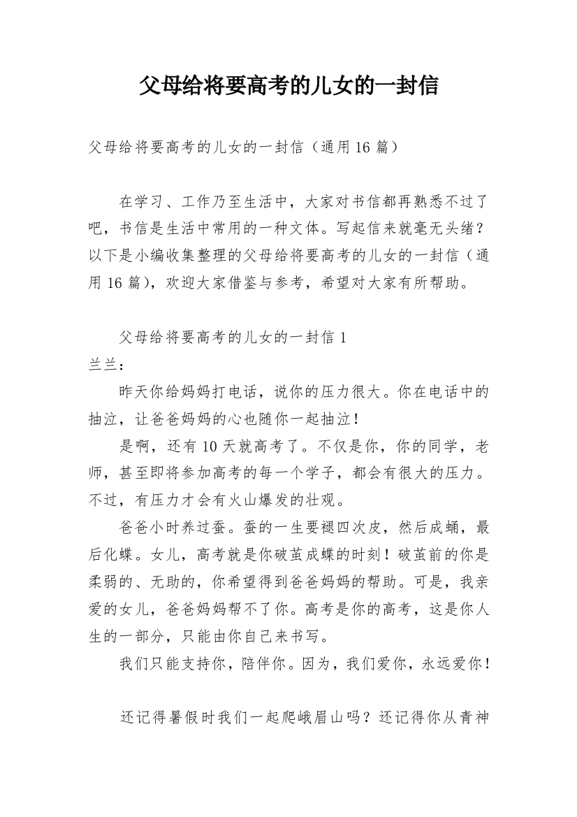 父母给将要高考的儿女的一封信