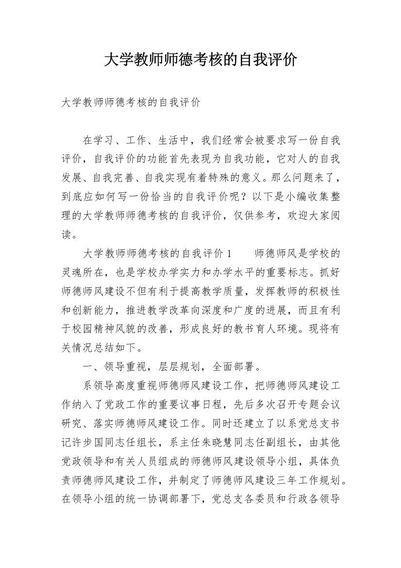 大学教师师德考核的自我评价