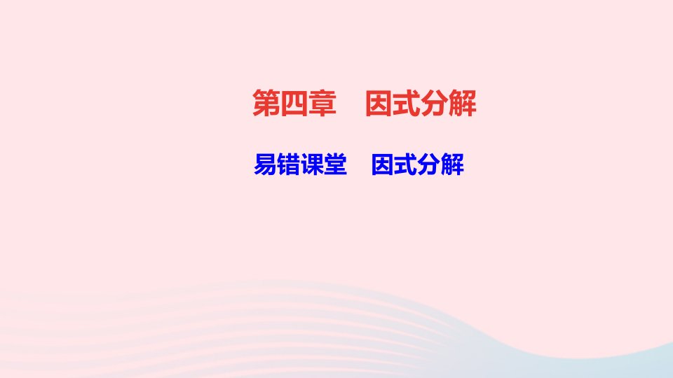 八年级数学下册第四章因式分解易错课堂因式分解作业课件新版北师大版