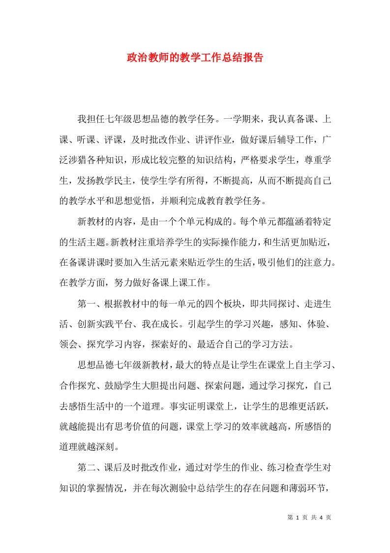 政治教师的教学工作总结报告