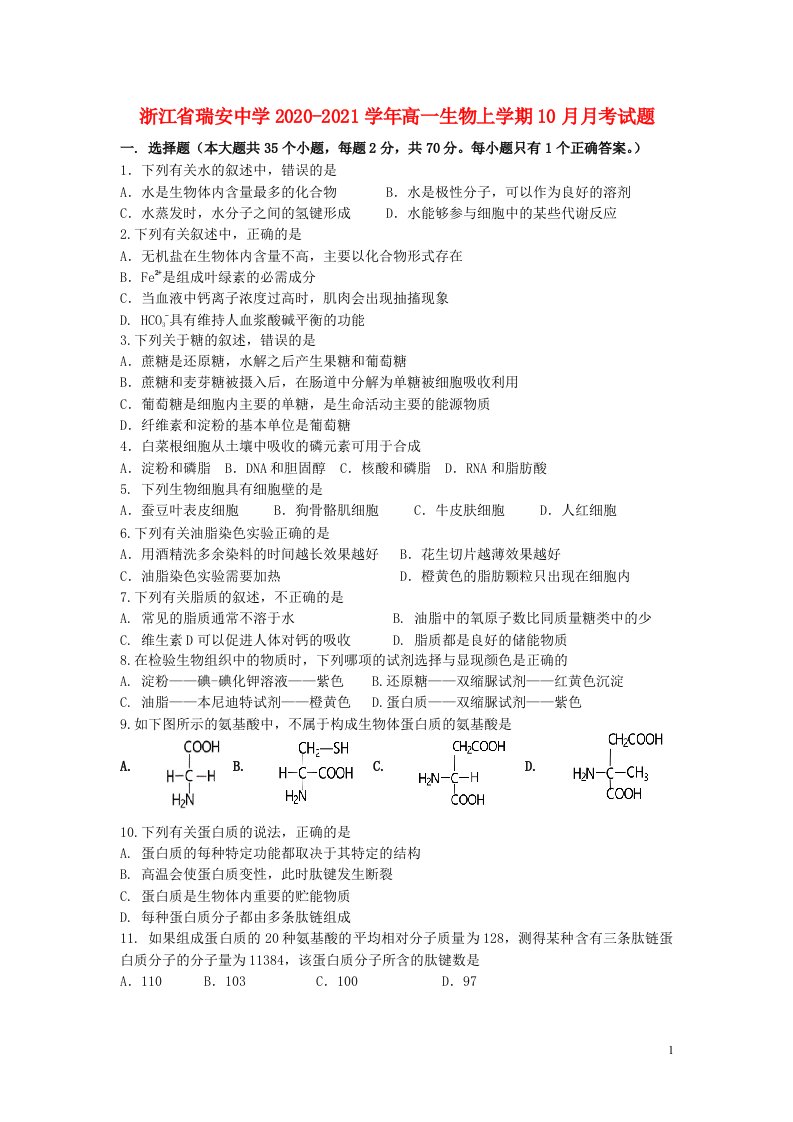 浙江省瑞安中学2020_2021学年高一生物上学期10月月考试题202104150255