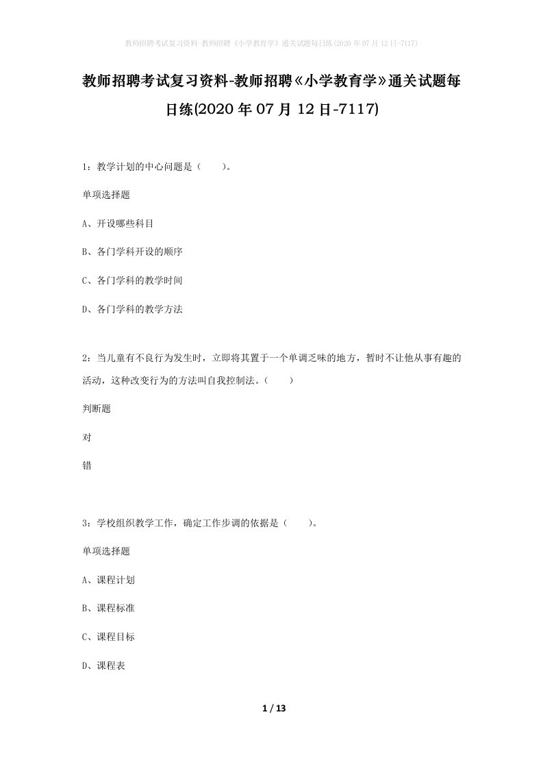 教师招聘考试复习资料-教师招聘小学教育学通关试题每日练2020年07月12日-7117