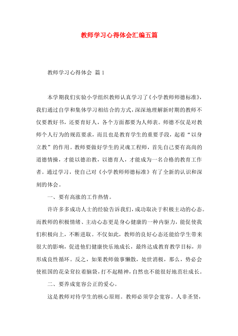 教师学习心得体会汇编五篇（一）