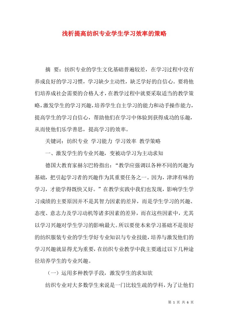 浅析提高纺织专业学生学习效率的策略