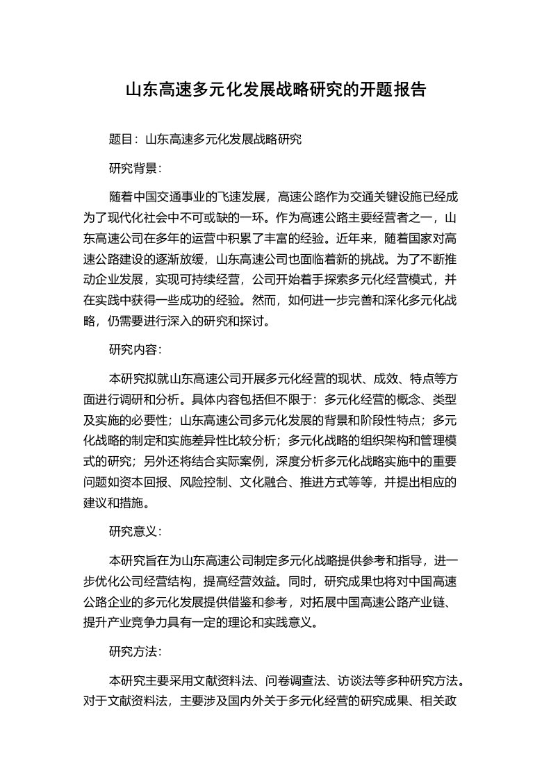 山东高速多元化发展战略研究的开题报告