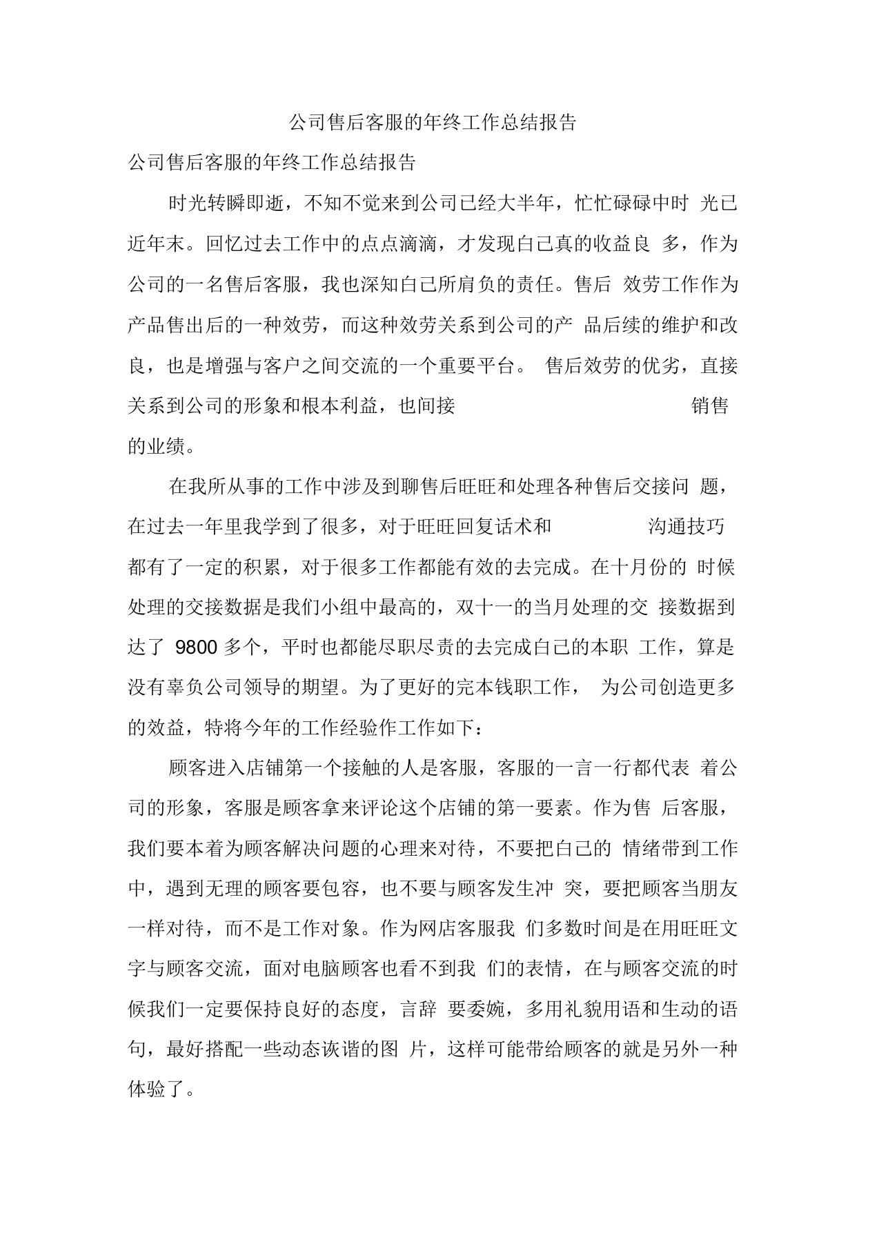 公司售后客服的年终工作总结报告