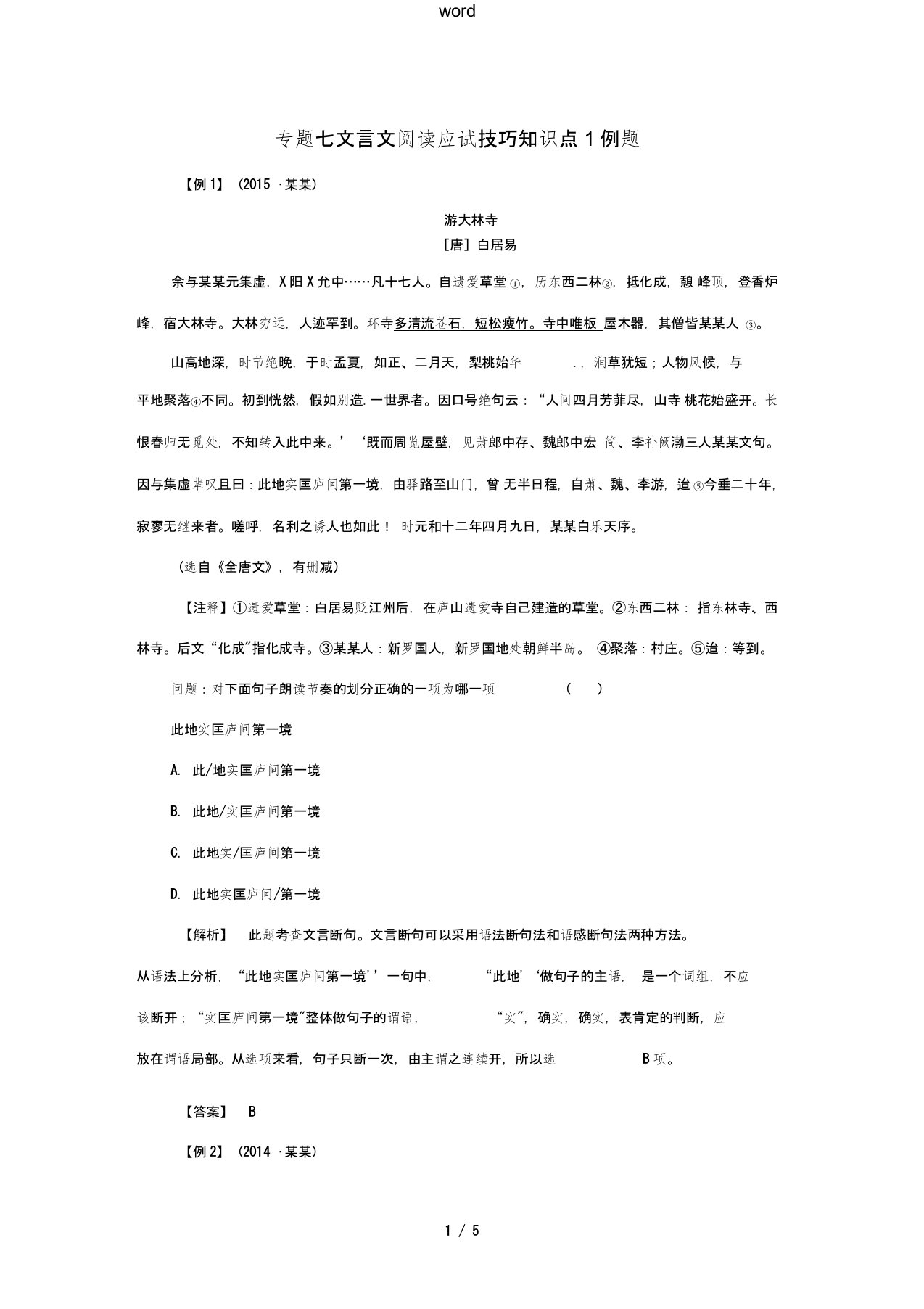 江西省中考语文复习古诗文阅读与积累专题七文言文阅读应试技巧知识点1例题-人教版初中九年级全册