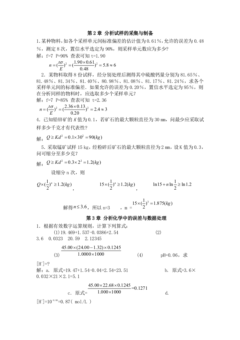 分析化学部分习题答案