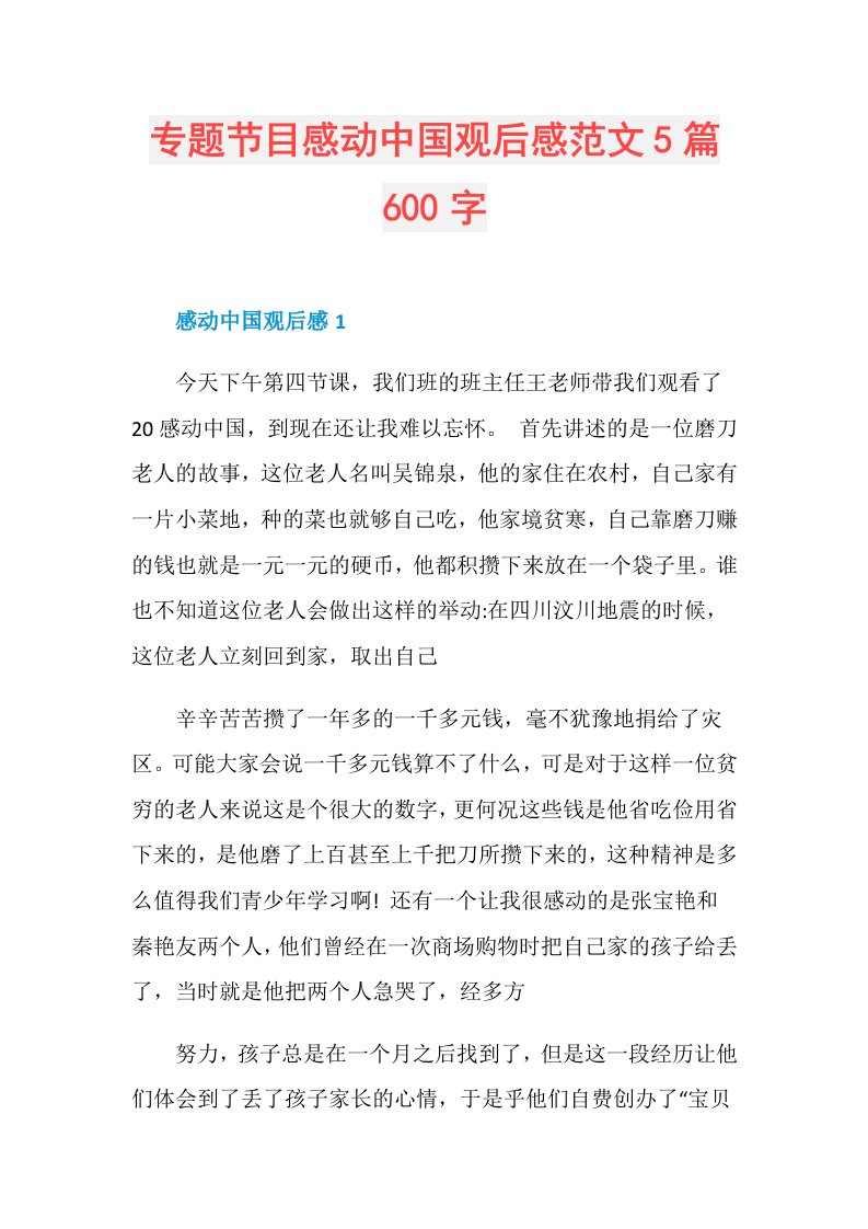 专题节目感动中国观后感范文5篇600字