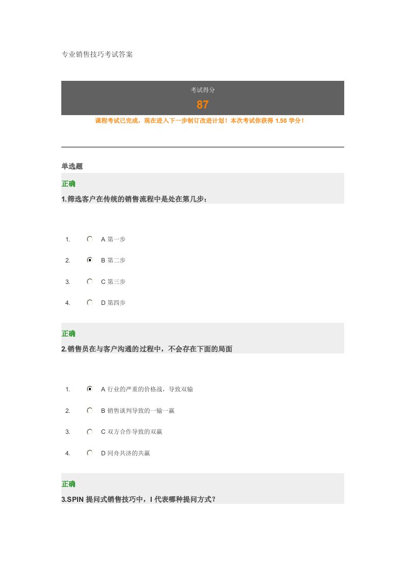 专业销售技巧考试答案