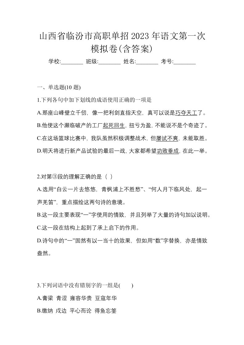 山西省临汾市高职单招2023年语文第一次模拟卷含答案