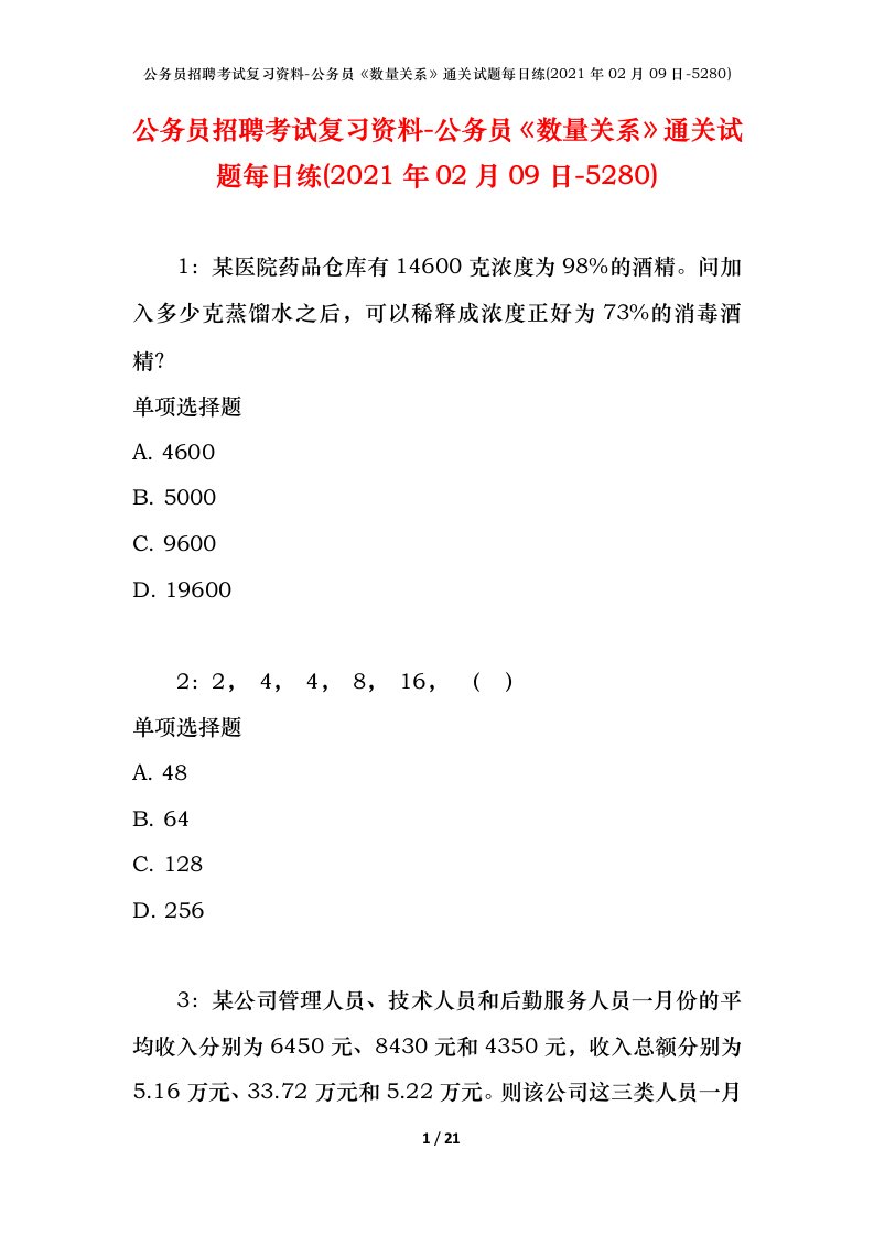 公务员招聘考试复习资料-公务员数量关系通关试题每日练2021年02月09日-5280