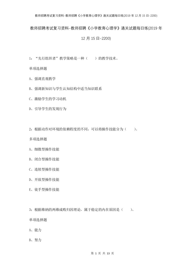 教师招聘考试复习资料-教师招聘小学教育心理学通关试题每日练2019年12月15日-2200