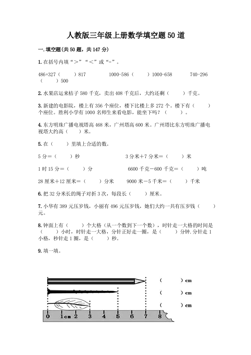 人教版三年级上册数学填空题50道有精品答案