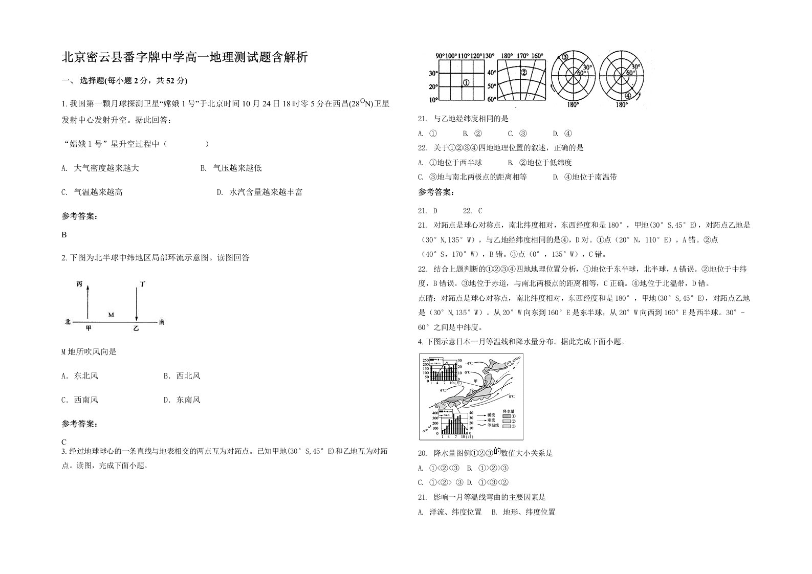 北京密云县番字牌中学高一地理测试题含解析