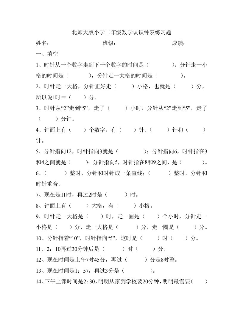 北师大版小学二年级数学认识钟表练习题【精品资料】