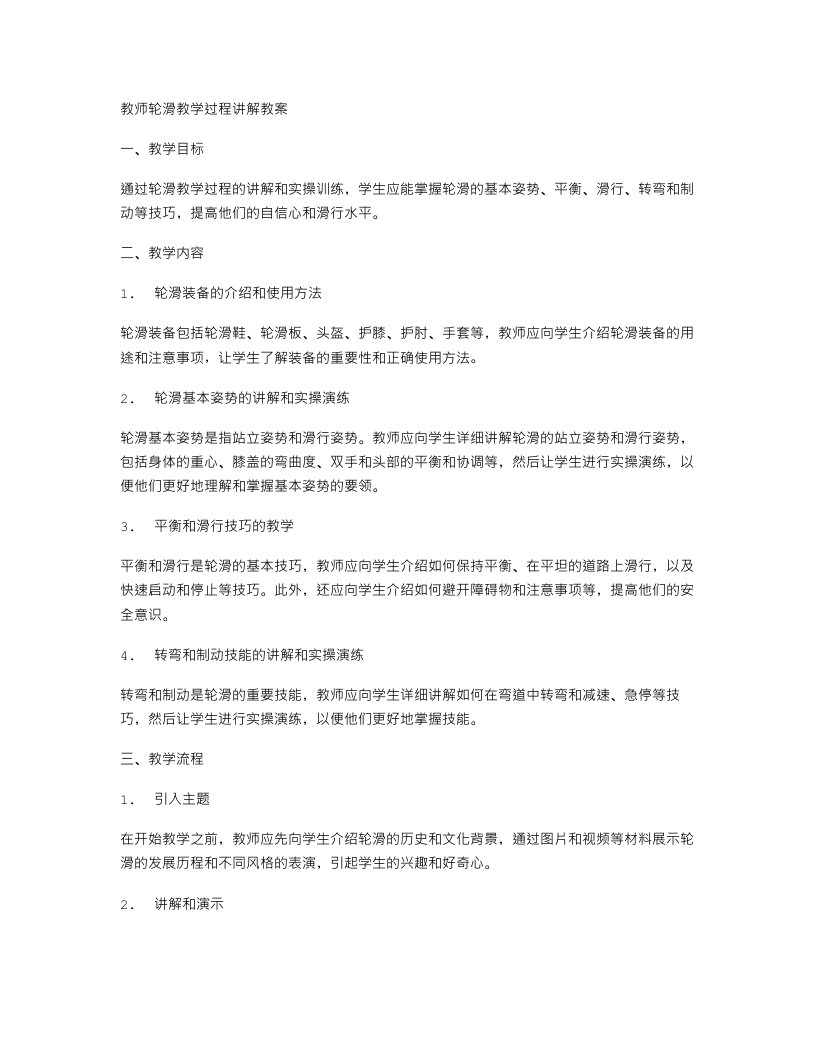 教师轮滑教学过程讲解教案