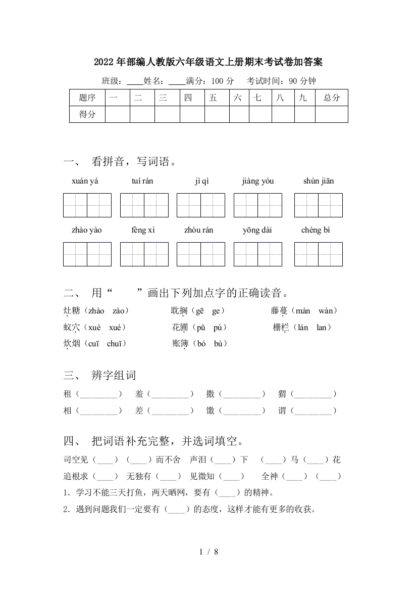 2022年部编人教版六年级语文上册期末考试卷加答案