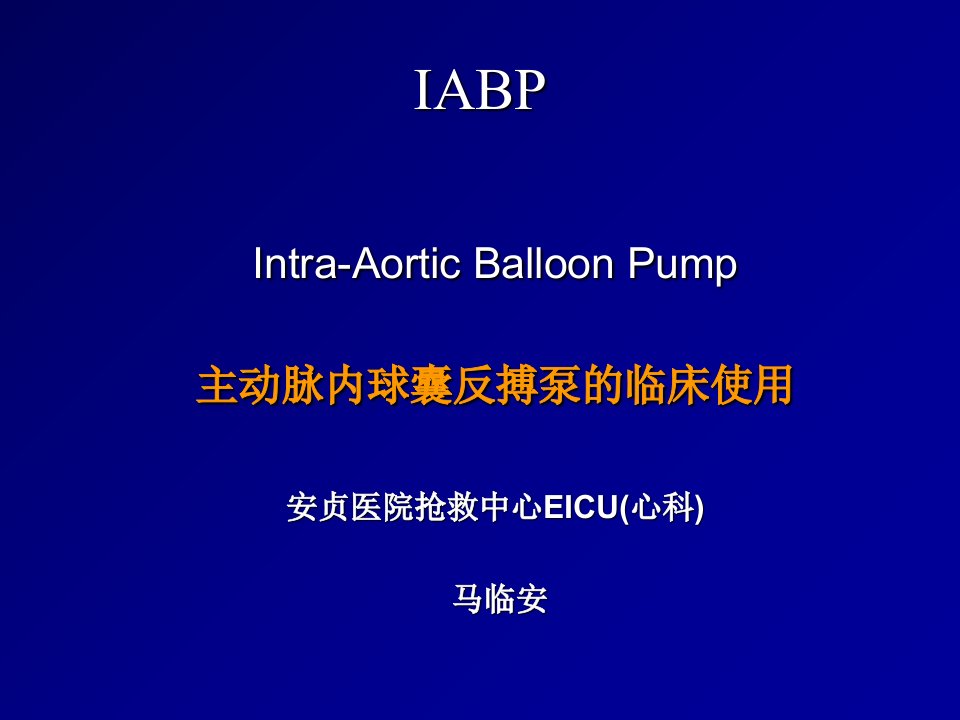 IABP-安贞医院幻灯片